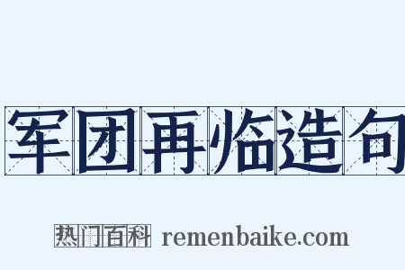 军团再临造句是什么意思的图片
